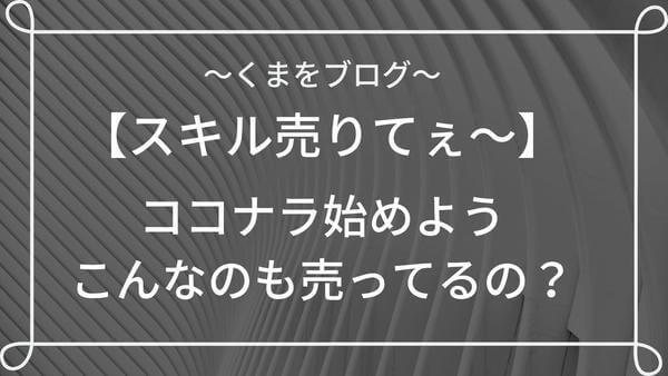 ココナラを登録しました アドセンス代行６万円 アイコン画像の見積もりをしてみました くまをブログ